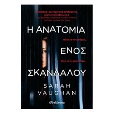Η Ανατομία Ενός Σκανδάλου           {USED}